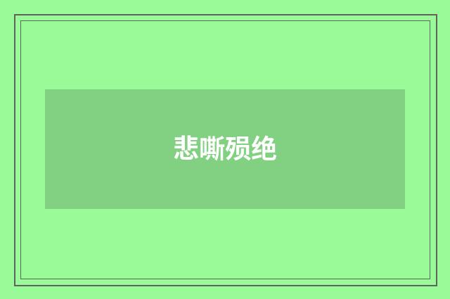 悲嘶殒绝