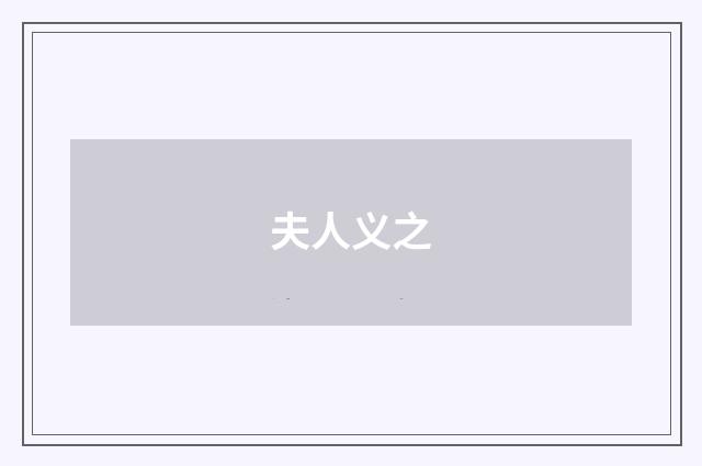 夫人义之