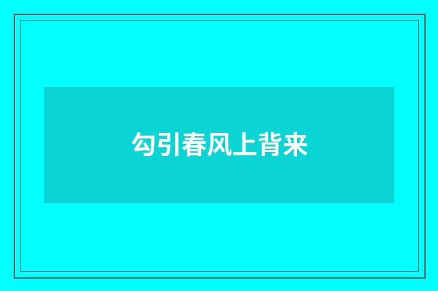 勾引春风上背来