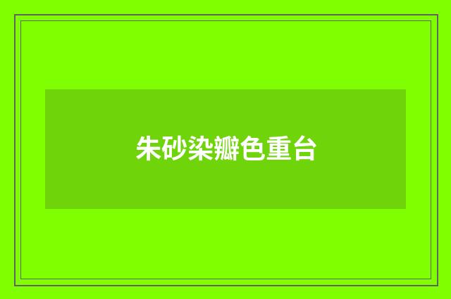 朱砂染瓣色重台