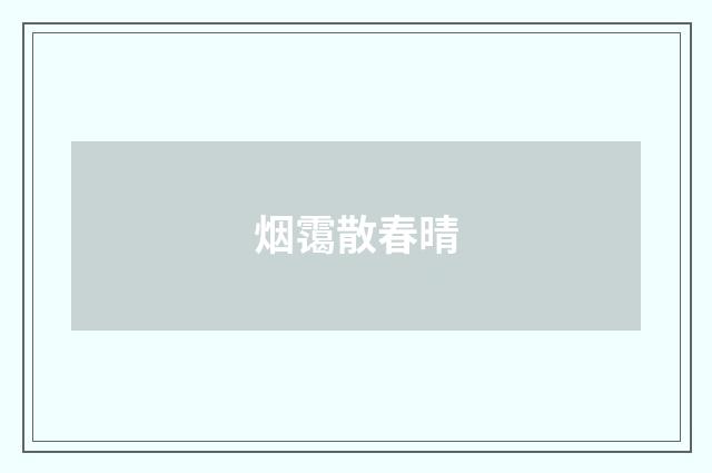 烟霭散春晴