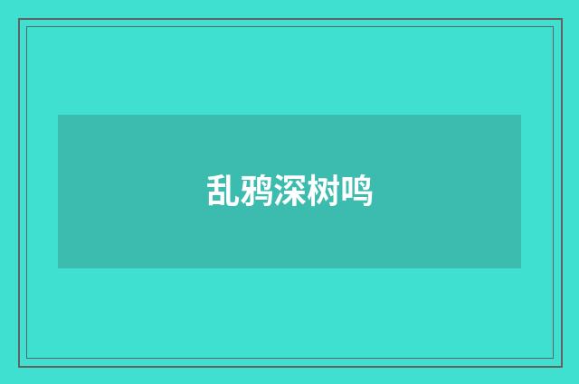 乱鸦深树鸣
