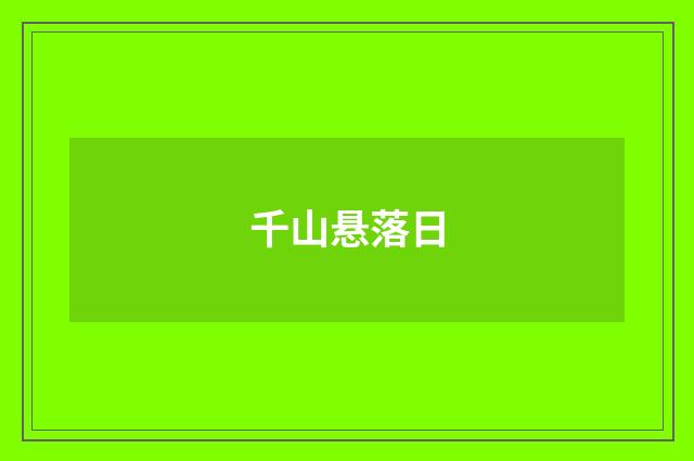 千山悬落日