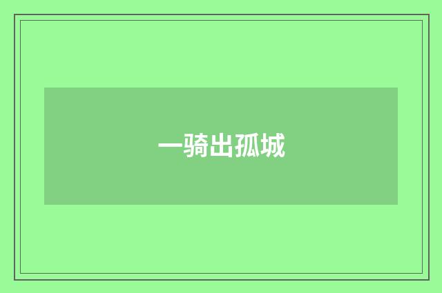 一骑出孤城