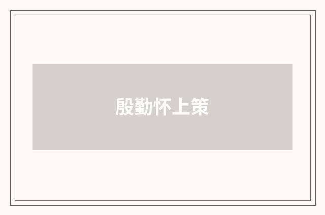 殷勤怀上策