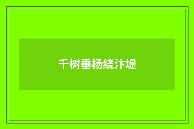 千树垂杨绕汴堤