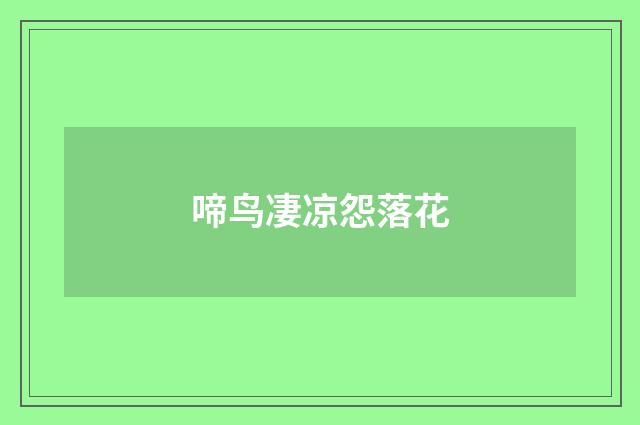 啼鸟凄凉怨落花