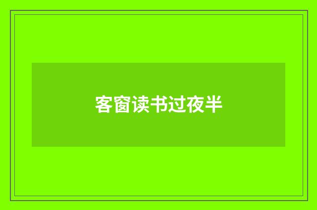 客窗读书过夜半
