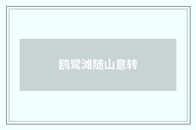 鸥鹭滩随山意转