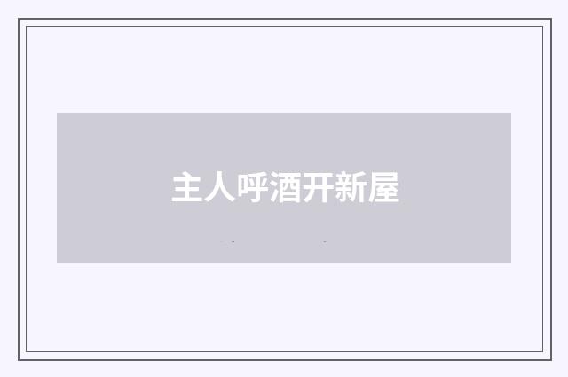 主人呼酒开新屋