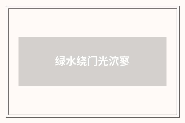 绿水绕门光泬寥