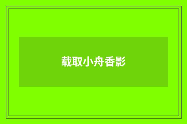 载取小舟香影