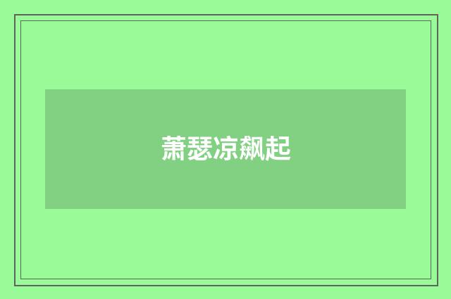 萧瑟凉飙起