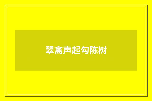 翠禽声起勾陈树
