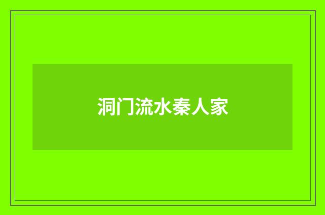 洞门流水秦人家