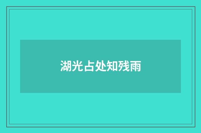 湖光占处知残雨
