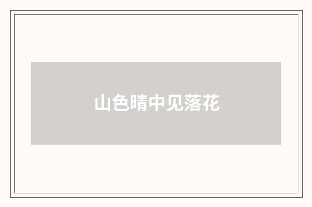 山色晴中见落花