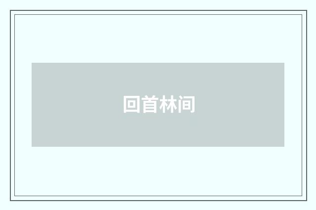 回首林间