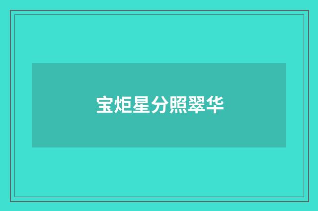 宝炬星分照翠华
