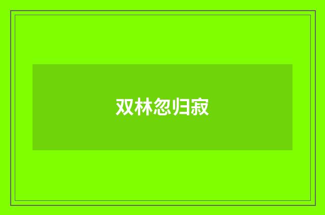 双林忽归寂