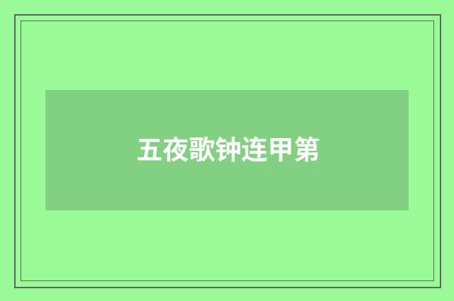 五夜歌钟连甲第