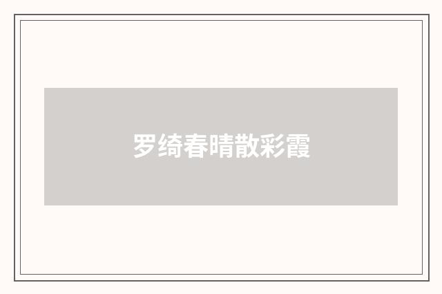 罗绮春晴散彩霞