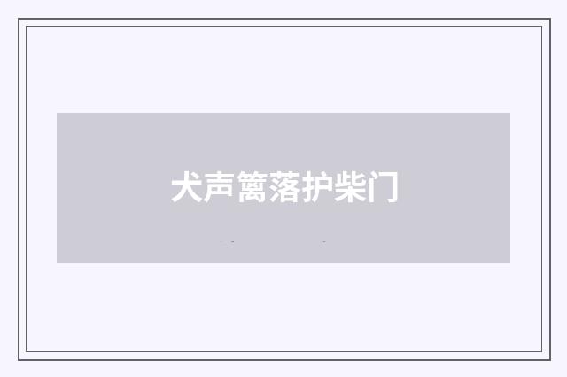 犬声篱落护柴门