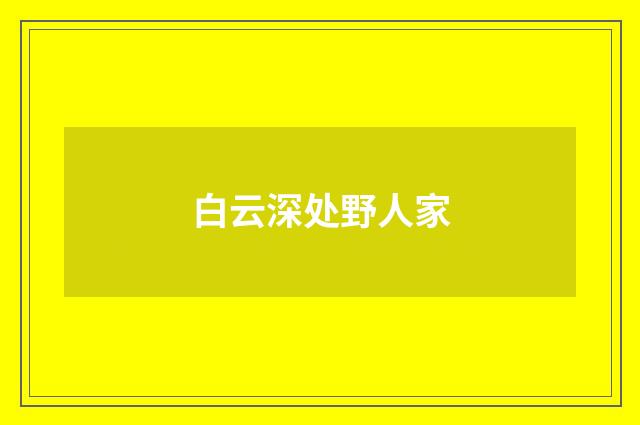 白云深处野人家