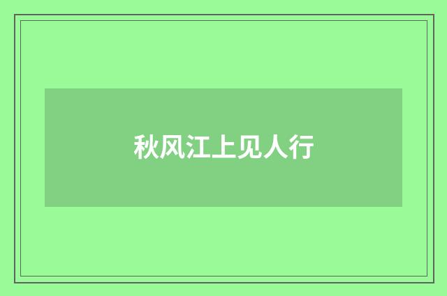 秋风江上见人行