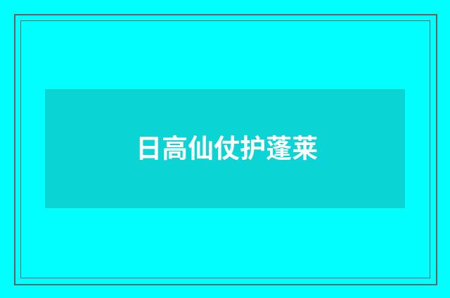 日高仙仗护蓬莱