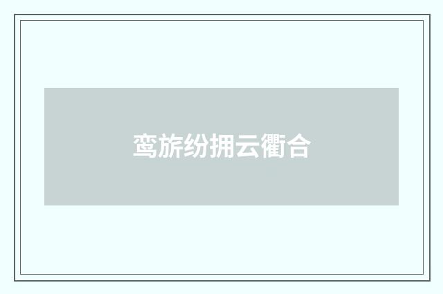 鸾旂纷拥云衢合
