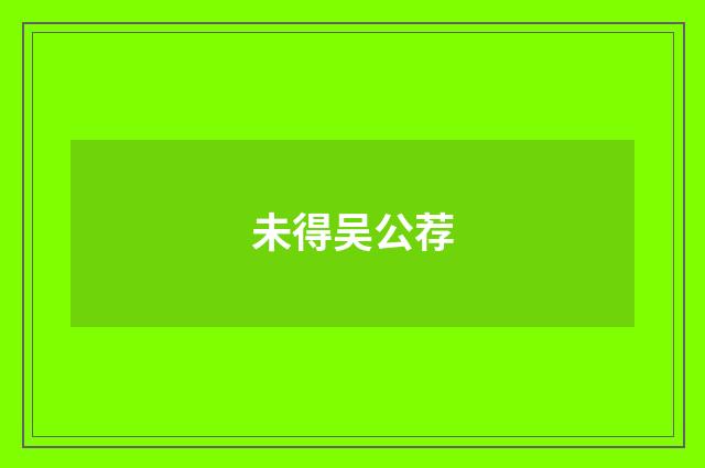 未得吴公荐