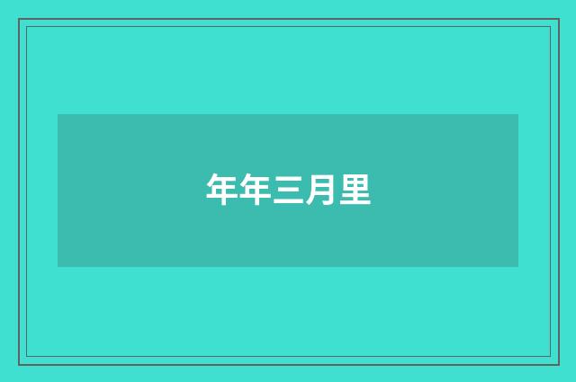 年年三月里