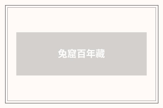 兔窟百年藏