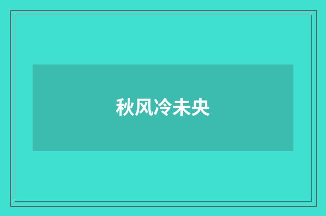 秋风冷未央