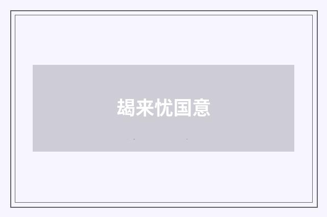 朅来忧国意