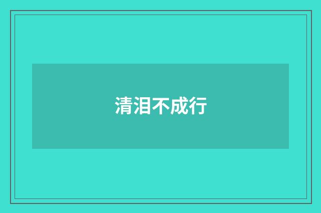 清泪不成行