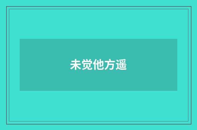 未觉他方遥