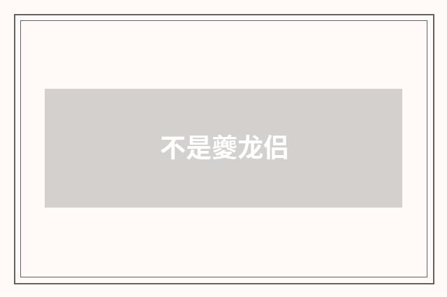 不是夔龙侣
