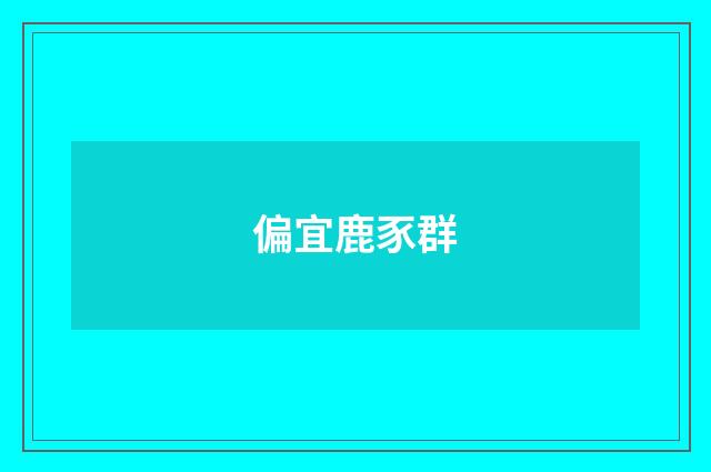 偏宜鹿豕群