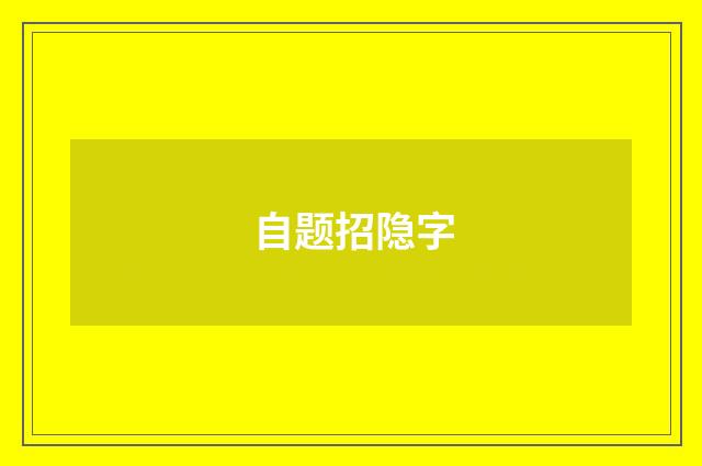 自题招隐字