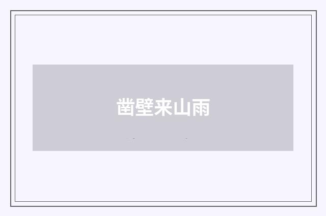 凿壁来山雨