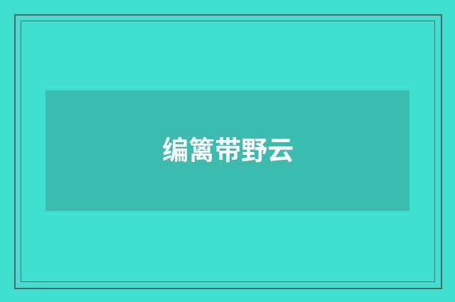 编篱带野云