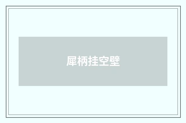 犀柄挂空壁