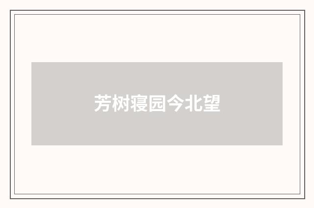 芳树寝园今北望
