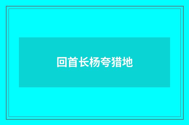 回首长杨夸猎地