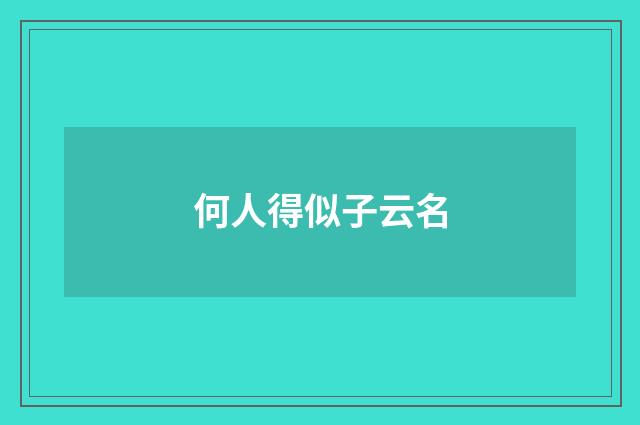 何人得似子云名