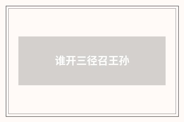 谁开三径召王孙