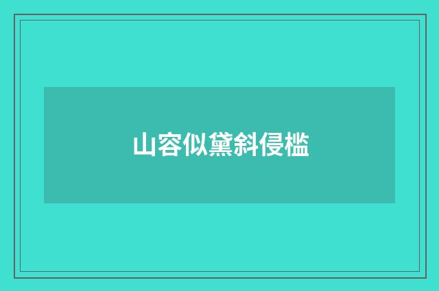 山容似黛斜侵槛