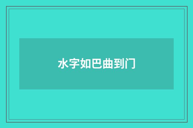 水字如巴曲到门